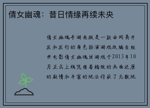 倩女幽魂：昔日情缘再续未央