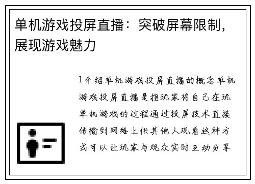 单机游戏投屏直播：突破屏幕限制，展现游戏魅力