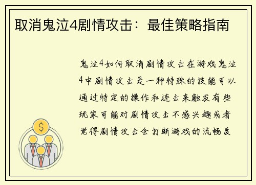 取消鬼泣4剧情攻击：最佳策略指南