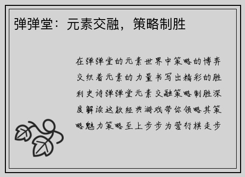 弹弹堂:元素交融,策略制胜